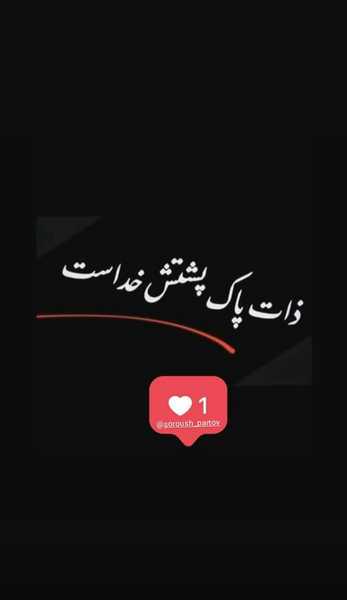عکس نوشته ذات پاک پشتش خداست