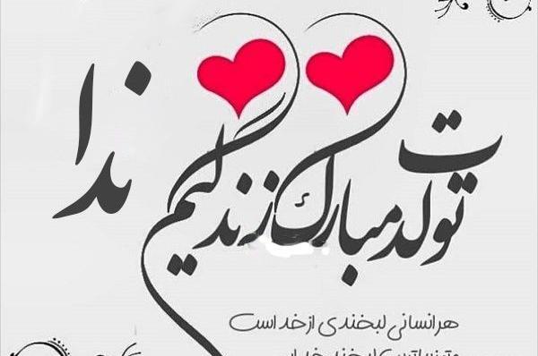 عکس نوشته عاشقانه ندا