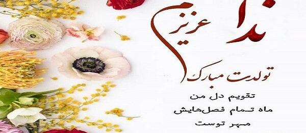 عکس نوشته عاشقانه ندا