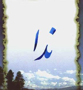 عکس نوشته عاشقانه ندا