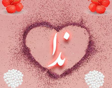 عکس نوشته عاشقانه ندا