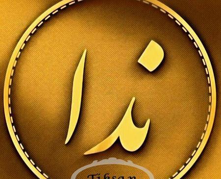 عکس نوشته عاشقانه ندا