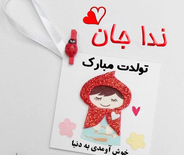 عکس نوشته عاشقانه ندا
