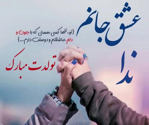 عکس نوشته عاشقانه ندا