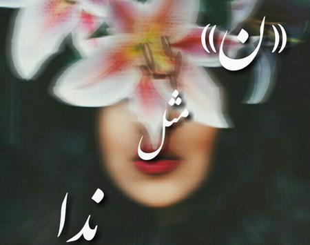 عکس نوشته عاشقانه ندا