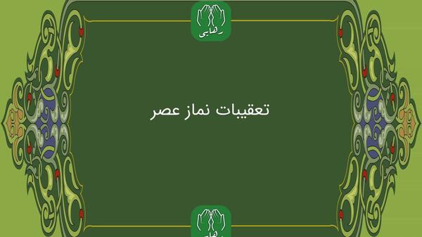 عکس تعقیبات نماز ظهر و عصر
