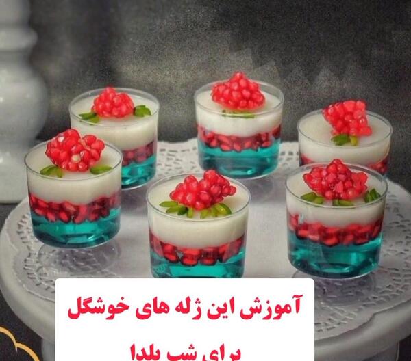 عکس آموزش ایده برای شب یلدا