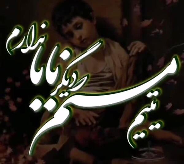 عکس امیر علی جان تولدت مبارک