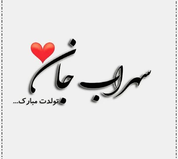 عکس امیر علی جان تولدت مبارک