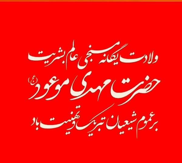 عکس برای روز نیمه شعبان
