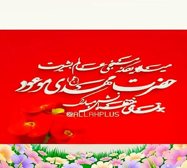 عکس برای روز نیمه شعبان