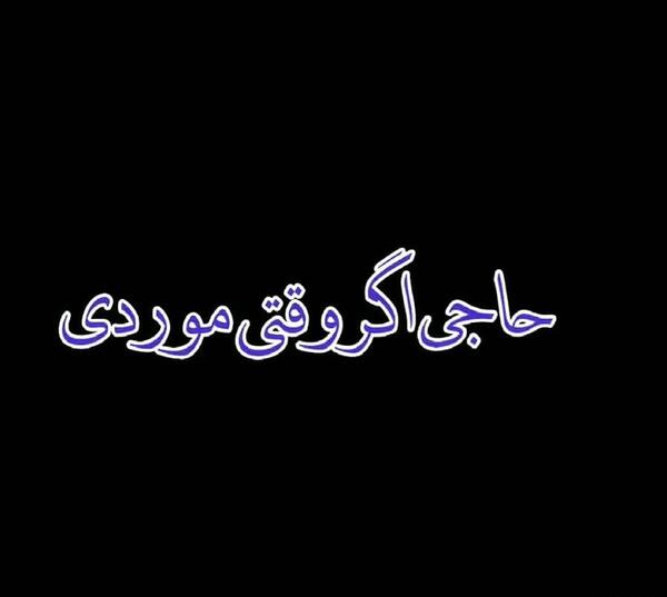عکس نوشته کاش نبودم
