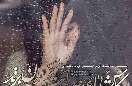 عکس نوشته کاش نبودم