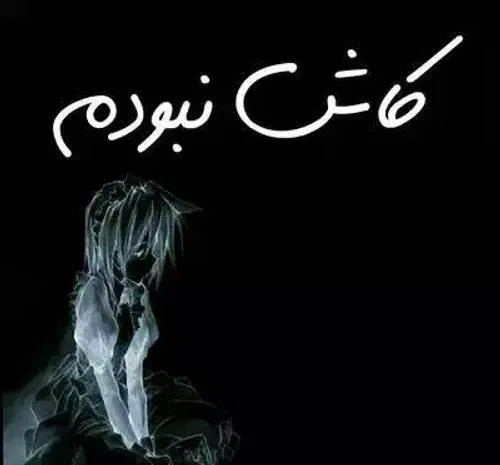 عکس نوشته کاش نبودم