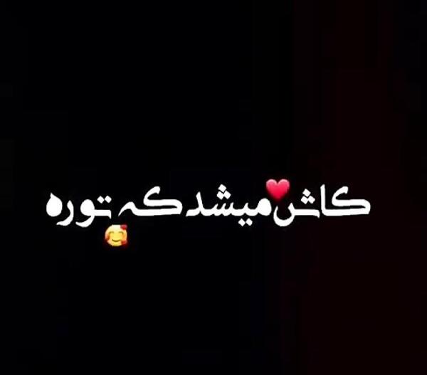 عکس نوشته کاش نبودم
