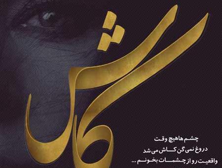 عکس نوشته کاش نبودم