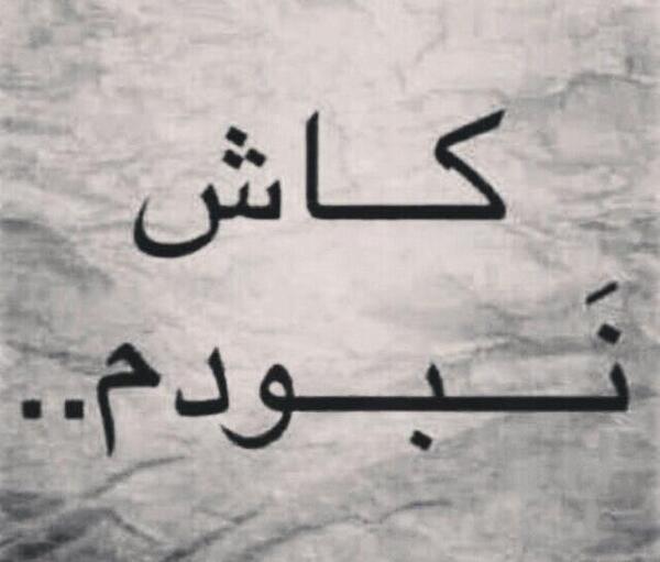 عکس نوشته کاش نبودم