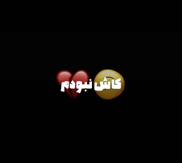 عکس نوشته کاش نبودم