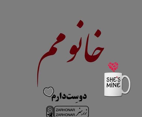 عکس نوشته پروفایل عاشقانه و خاص