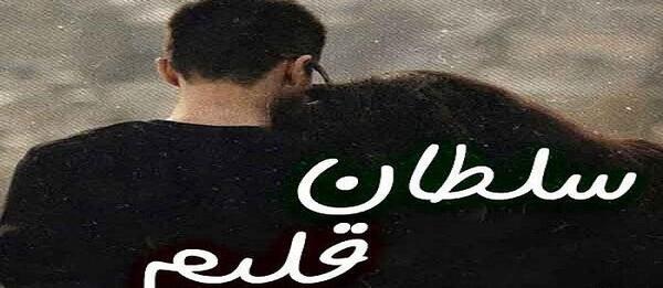 عکس نوشته سلطان قلبم محمد