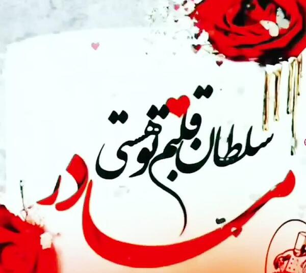 عکس نوشته سلطان قلبم محمد