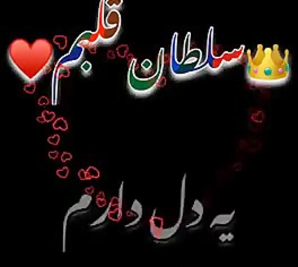 عکس نوشته سلطان قلبم محمد