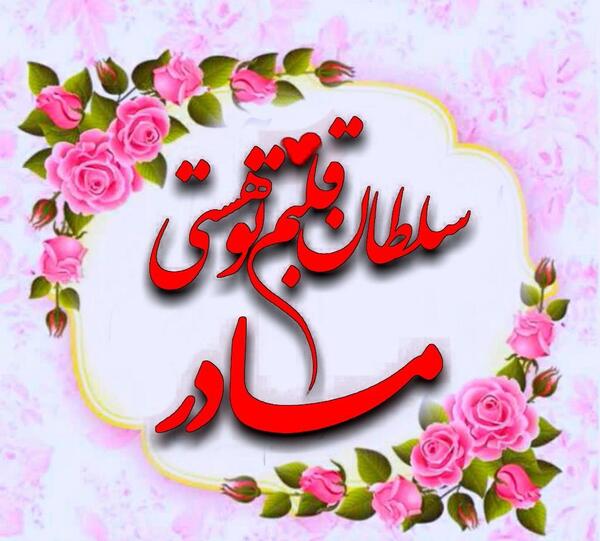 عکس نوشته سلطان قلبم محمد