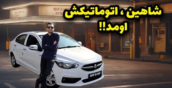 عکس ماشین شاهین توربو