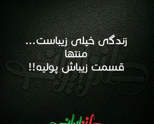 عکس نوشته طنز ایرانی