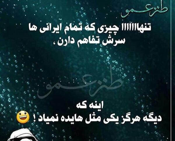 عکس نوشته طنز ایرانی