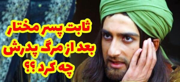 عکس مختار در سریال مختارنامه
