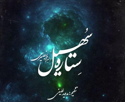 عکس ستاره سهیل برای پروفایل