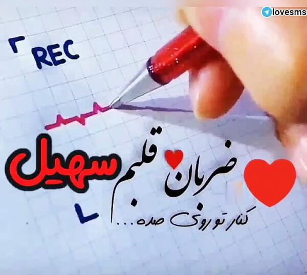 عکس ستاره سهیل برای پروفایل
