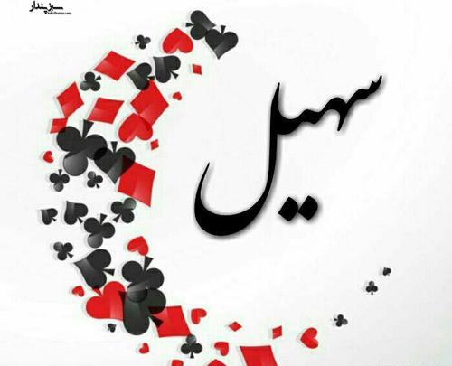 عکس ستاره سهیل برای پروفایل