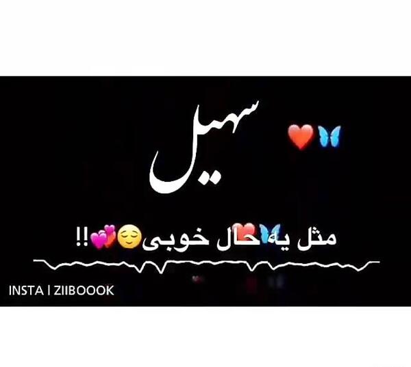 عکس ستاره سهیل برای پروفایل
