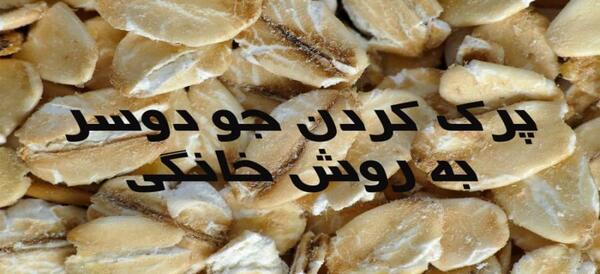 عکس تصاویر جو دوسر پرک