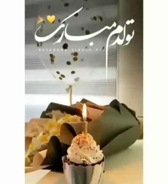 عکس تولدم مبارک شیک