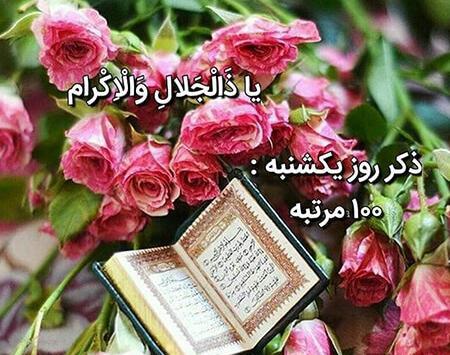 عکس روز یکشنبه ذکر