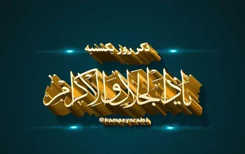 عکس روز یکشنبه ذکر