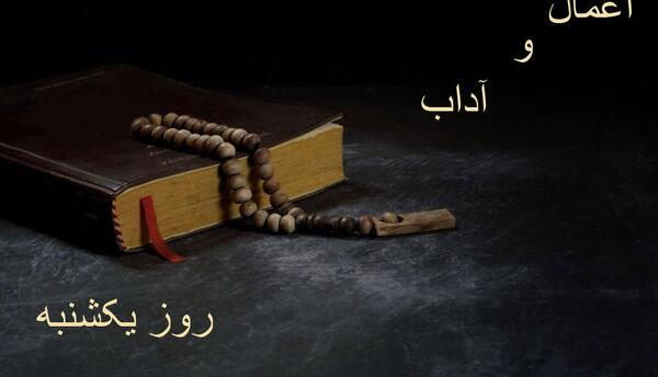 عکس روز یکشنبه ذکر