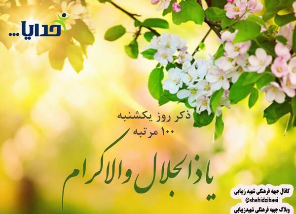 عکس روز یکشنبه ذکر