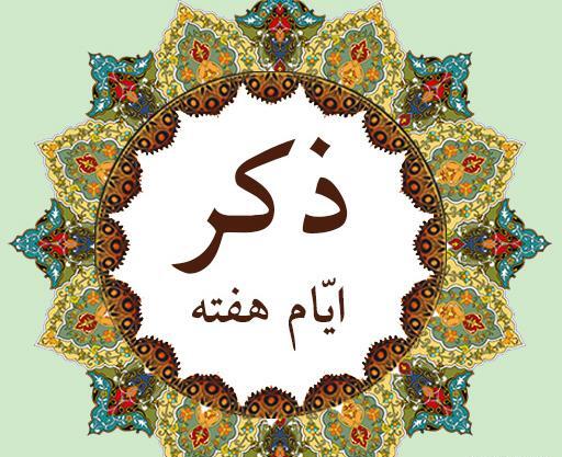 عکس روز یکشنبه ذکر