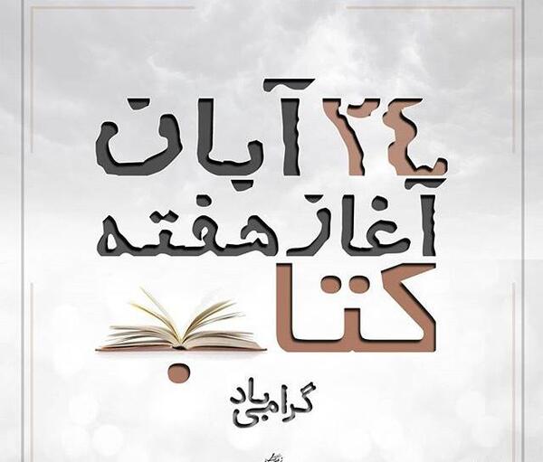 عکس نوشته کتاب و کتابخوانی
