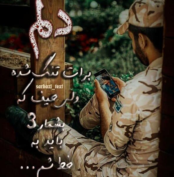 عکس غمگین عاشقانه سربازی