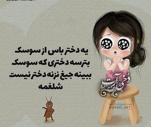 عکس نوشته سوسک