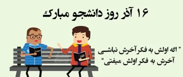 دانلود عکس نوشته روز دانشجو مبارک