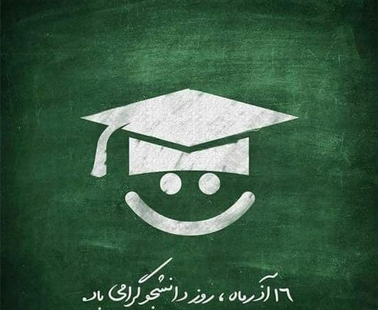 دانلود عکس نوشته روز دانشجو مبارک