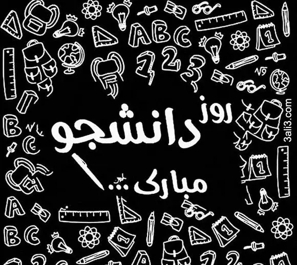 دانلود عکس نوشته روز دانشجو مبارک