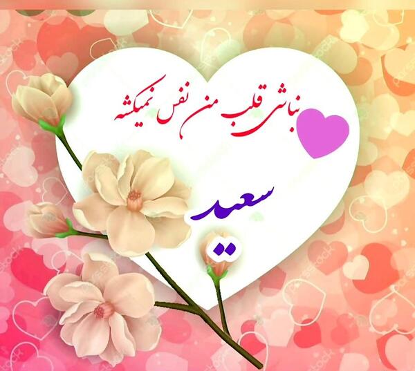 عکس پروفایل سعید دوست دارم