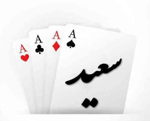 عکس پروفایل سعید دوست دارم